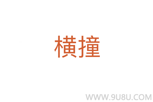 橫撞