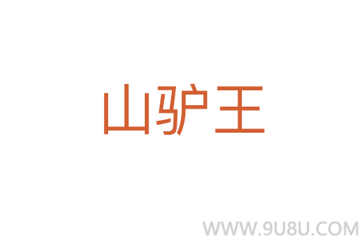 山驢王