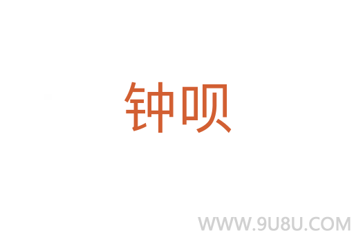 鐘唄