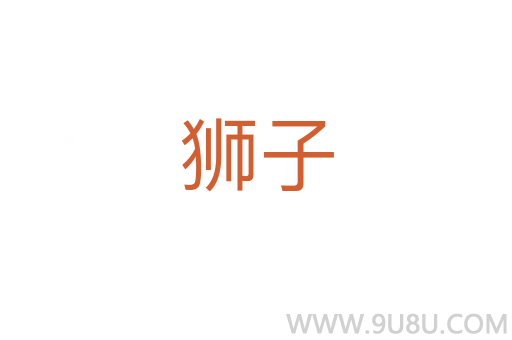 獅子