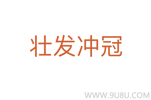 壯發沖冠
