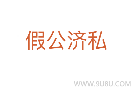 假公濟私