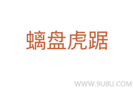 螭盤虎踞
