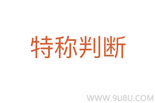 特稱判斷