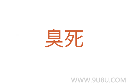臭死