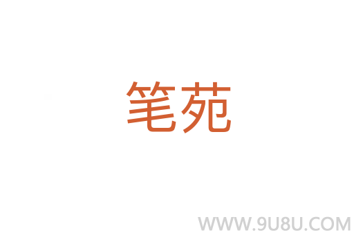 筆苑