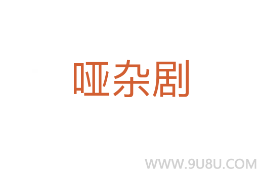 啞雜劇