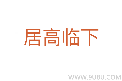 居高臨下