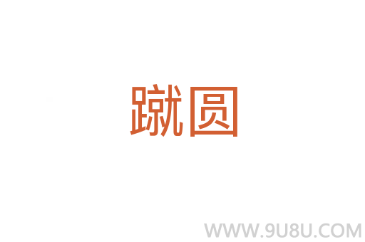 蹴圓
