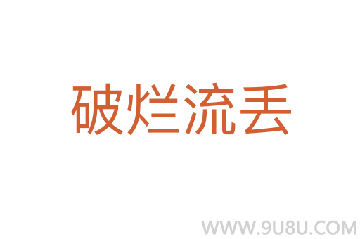 破爛流丟