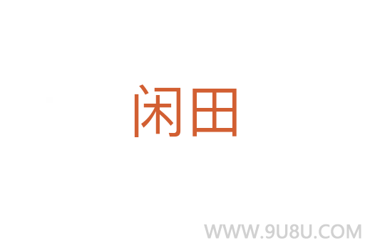閑田