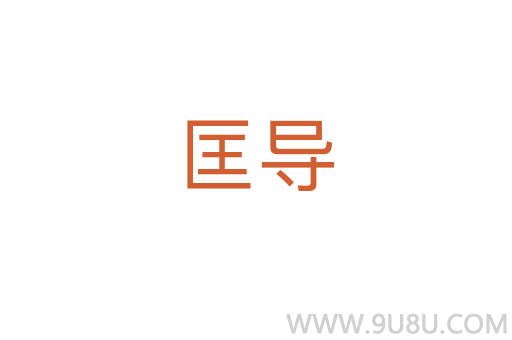 匡導