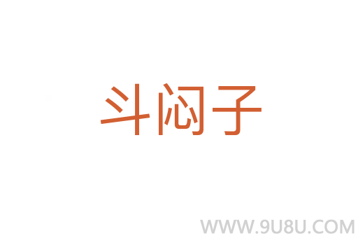 斗悶子