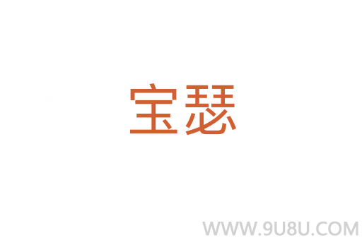 寶瑟