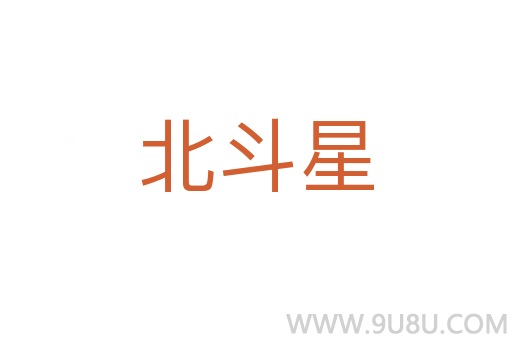 北斗星