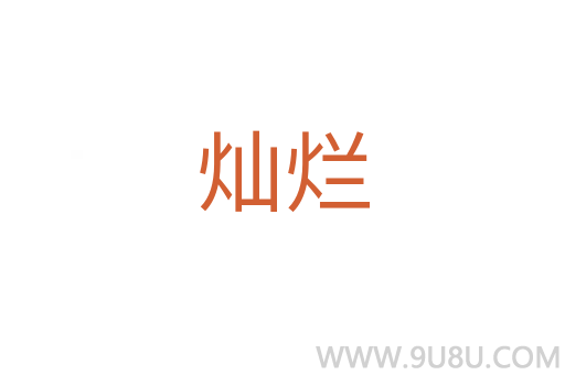 燦爛