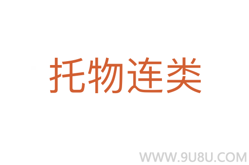 托物連類