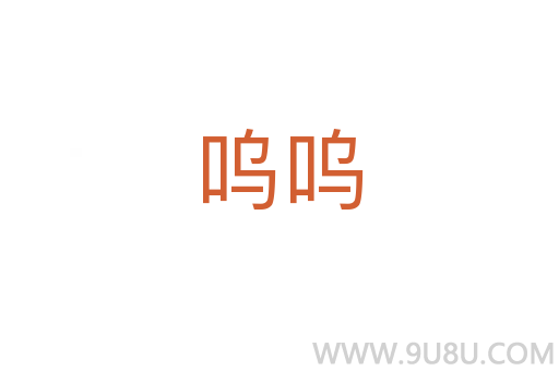 嗚嗚