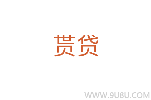 貰貸