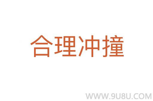 合理沖撞