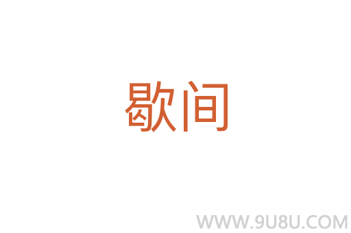 歇間