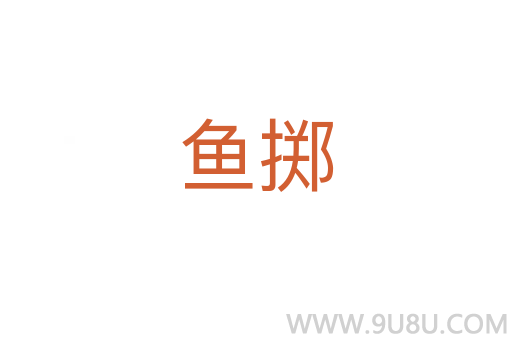 魚擲