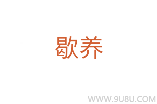 歇養
