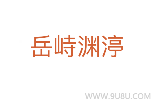 岳峙淵渟
