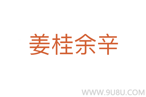 姜桂余辛