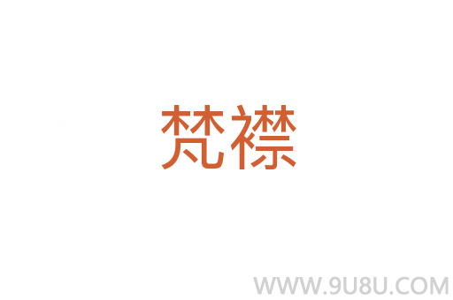 梵襟