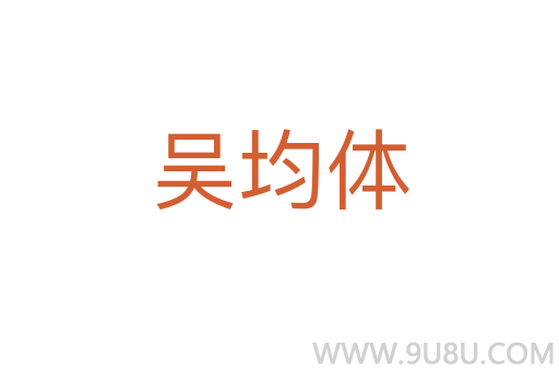 吳均體