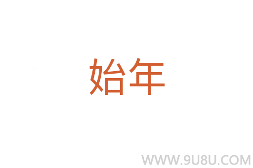 始年