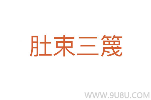 肚束三篾