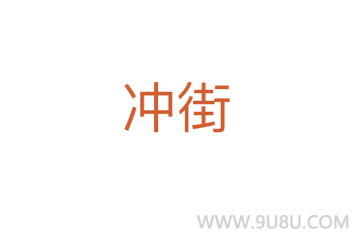 沖街