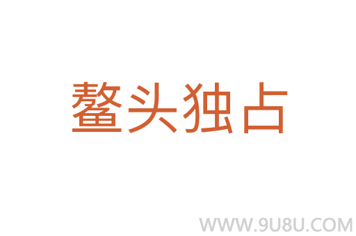 鰲頭獨占