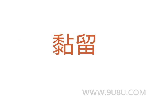 黏留