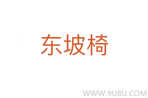 東坡椅