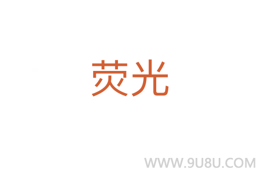 熒光