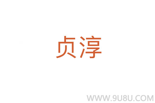 貞淳
