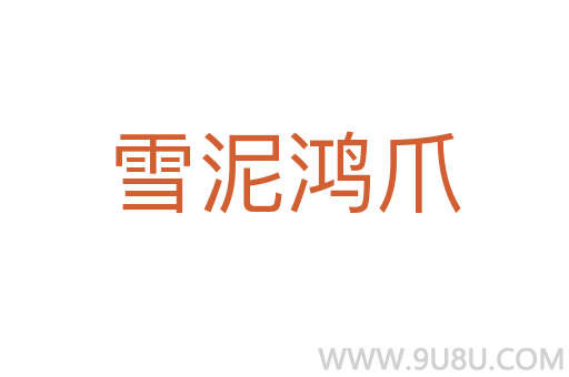 雪泥鴻爪