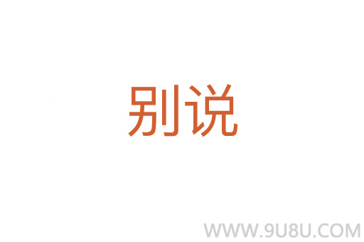 別說