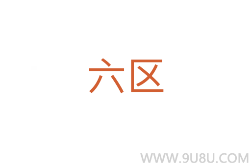 六區
