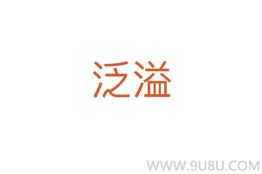 泛溢