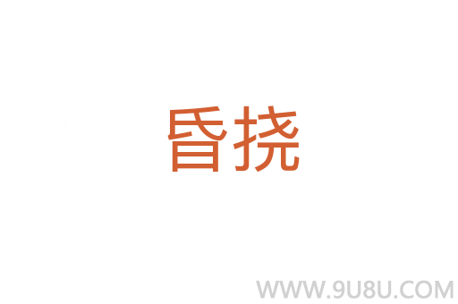 昏撓