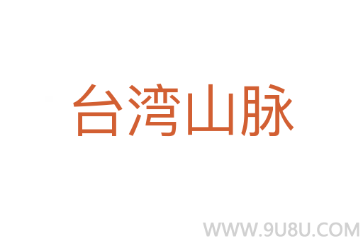 臺(tái)灣山脈