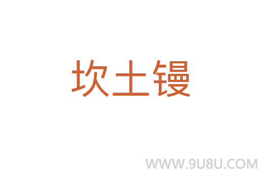 坎土鏝