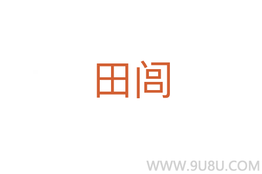 田閭
