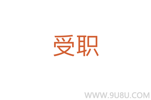 受職