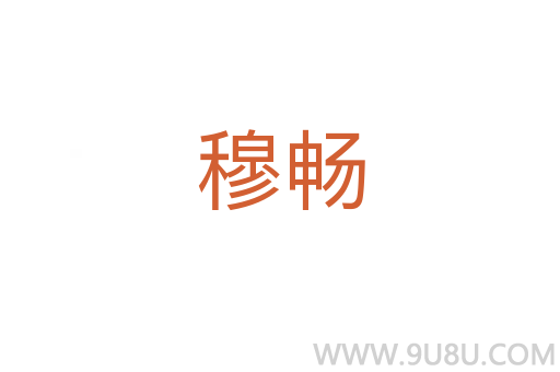 穆暢