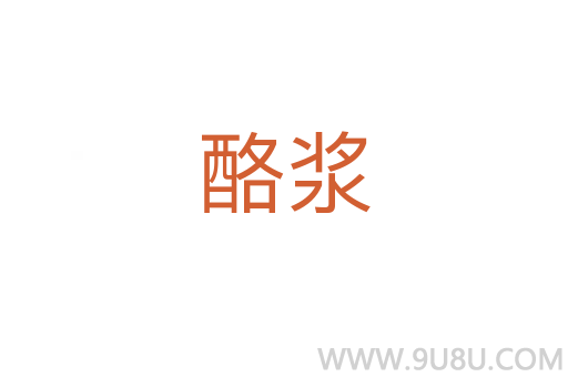 酪漿